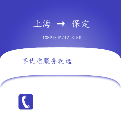 上海到保定物流專線服務(wù)-物流專線價格透明「往返運輸」