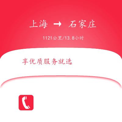 上海到石家莊物流專線服務-物流專線丟損必賠「專業(yè)可靠」