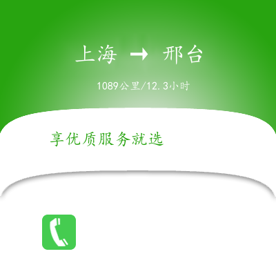 上海到邢臺(tái)物流專線服務(wù)-貨運(yùn)公司丟損必賠「運(yùn)費(fèi)多少」