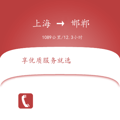 上海到邯鄲物流專線服務(wù)-貨運公司費用價格「收費標準」