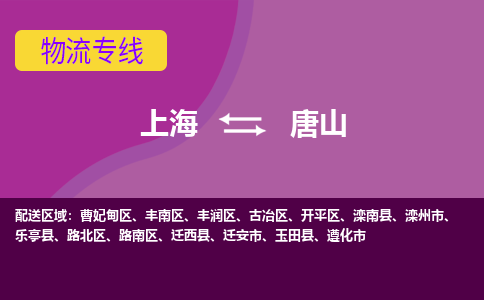 上海到唐山物流專線服務-大型設備運輸專線「價格多少」