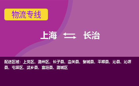 上海到長治物流專線服務(wù)-電商貨物運(yùn)輸專線「要多久時間送貨」