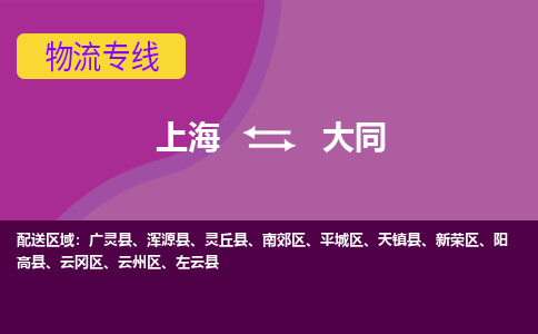 上海到大同物流專線服務(wù)-會展項目貨物運輸專...「時間準(zhǔn)時」