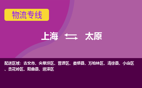 上海到太原物流專線服務(wù)-物流專線時(shí)效穩(wěn)定「要多久」