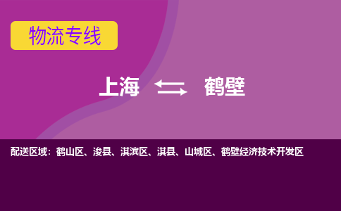 上海到鶴壁物流專線服務(wù)-會(huì)展項(xiàng)目貨物運(yùn)輸專...「全境配送到門」