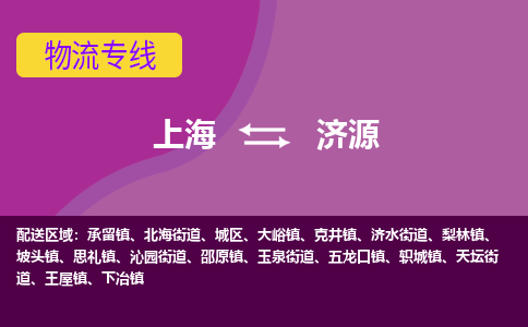上海到濟源物流專線服務-設備運輸專線「全境輻射」