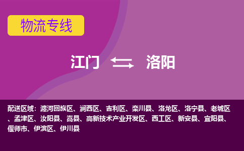 江門到洛陽物流專線服務(wù)-會展項目貨物運輸專線「怎么收費」