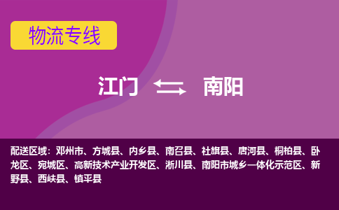 江門到南陽物流專線服務-化工產品運輸專線「直達往返」