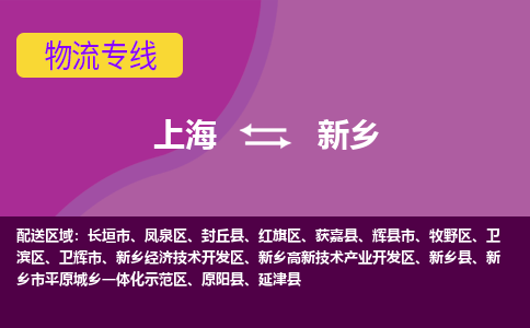 上海到新鄉(xiāng)物流專(zhuān)線(xiàn)服務(wù)-貨運(yùn)公司多少一方「專(zhuān)業(yè)可靠」
