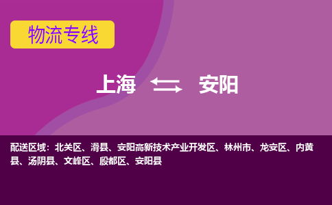上海到安陽物流專線服務-物流專線快速準時「市縣派送」