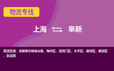 上海到阜新物流專線服務-大件運輸專線「往返運輸」