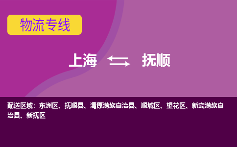 上海到撫順物流專線服務(wù)-消費(fèi)品運(yùn)輸專線「誠(chéng)信經(jīng)營(yíng)」