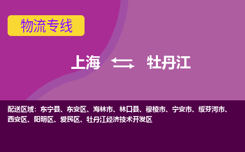 上海到牡丹江物流專線服務(wù)-物流專線全境直達(dá)「快速準(zhǔn)時(shí)」