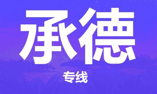 昆山到承德物流公司-昆山到承德物流專線-昆山直達(dá)承德貨運(yùn)