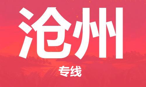 西安到滄州物流公司;西安到滄州貨運(yùn)專線;西安至滄州物流