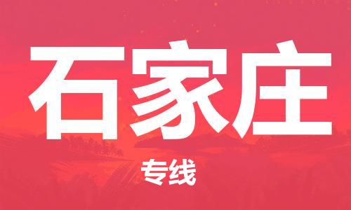 銀川到石家莊物流公司-銀川到石家莊物流專線-銀川直達石家莊貨運