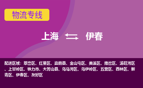 上海到伊春物流專線服務(wù)-工廠貨物運(yùn)輸專線「怎么收貨」