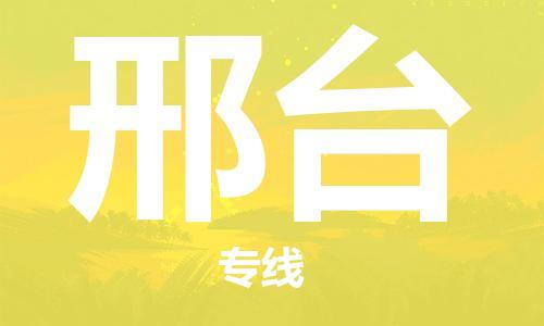 西安到邢臺物流公司;西安到邢臺貨運(yùn)專線;西安至邢臺物流