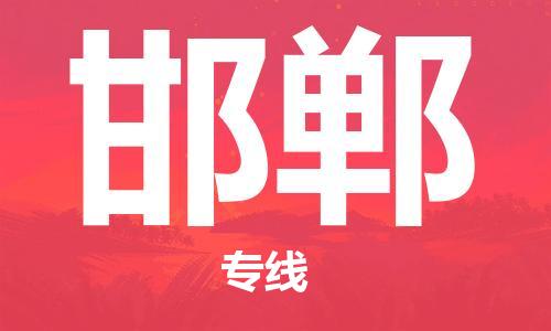 銀川到邯鄲物流公司-銀川到邯鄲物流專線-銀川直達(dá)邯鄲貨運(yùn)