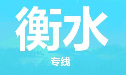 銀川到衡水物流公司-銀川到衡水物流專線-銀川直達(dá)衡水貨運(yùn)