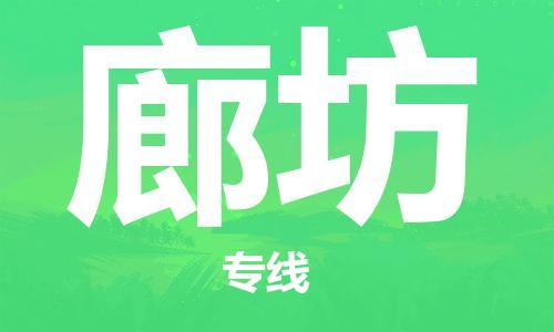 銀川到廊坊物流公司-銀川到廊坊物流專線-銀川直達(dá)廊坊貨運(yùn)
