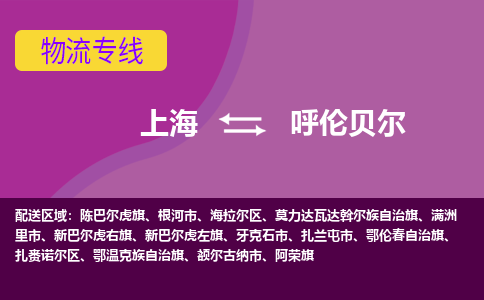 上海到呼倫貝爾物流專(zhuān)線服務(wù)-貨運(yùn)公司費(fèi)用多少「要多久時(shí)間送貨」