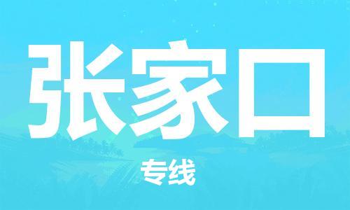 昆山到張家口物流公司-昆山到張家口物流專線-昆山直達(dá)張家口貨運(yùn)
