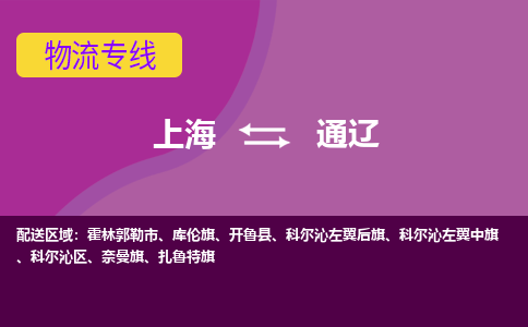 上海到通遼物流專線服務(wù)-物流專線全境配送「快速準(zhǔn)時」