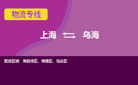 上海到烏海物流專線服務-物流專線免費取件「省時省心」