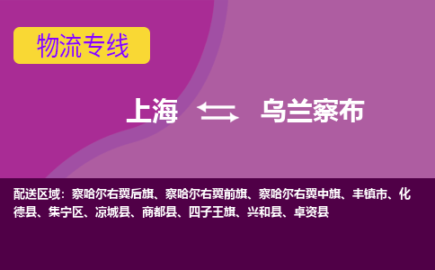 上海到烏蘭察布物流專線服務(wù)-物流專線機(jī)動(dòng)性高「多少天到貨」