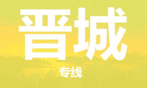 西安到晉城物流公司;西安到晉城貨運專線;西安至晉城物流
