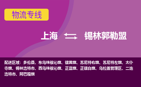 上海到錫林郭勒盟物流專(zhuān)線服務(wù)-大型機(jī)械運(yùn)輸專(zhuān)線「實(shí)時(shí)監(jiān)控」