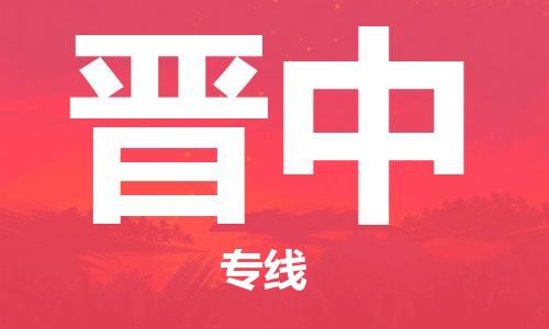 西安到晉中物流公司;西安到晉中貨運(yùn)專線;西安至?xí)x中物流