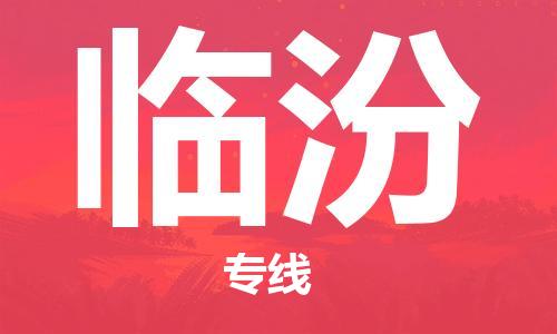 銀川到臨汾物流公司-銀川到臨汾物流專線-銀川直達(dá)臨汾貨運(yùn)