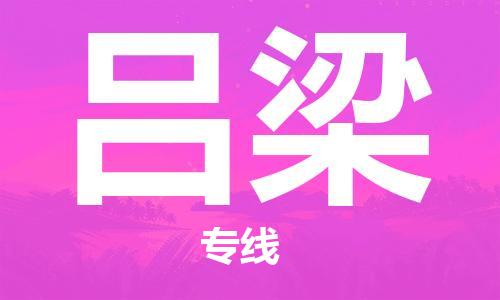 西安到呂梁物流公司;西安到呂梁貨運(yùn)專(zhuān)線;西安至呂梁物流