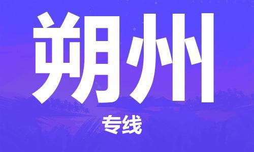 西安到朔州物流公司;西安到朔州貨運(yùn)專線;西安至朔州物流