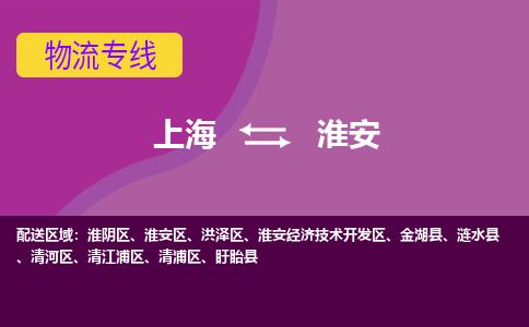 上海到淮安物流專線服務-行李托運專線「直達運送」