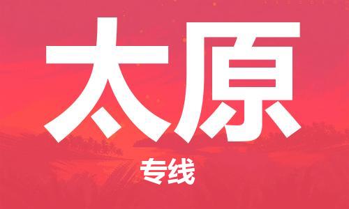 西安到太原物流公司;西安到太原貨運(yùn)專線;西安至太原物流