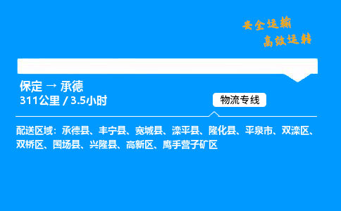 保定到承德物流公司-保定到承德物流專線-保定直達(dá)承德貨運(yùn)