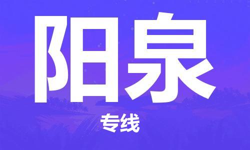 昆山到陽泉物流公司-昆山到陽泉物流專線-昆山直達陽泉貨運