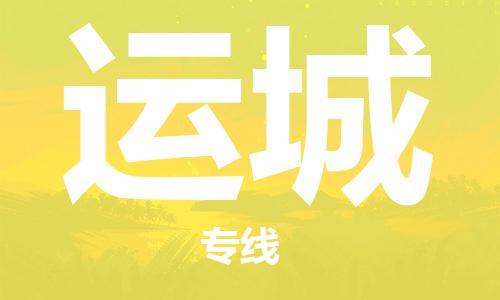 昆山到運(yùn)城物流公司-昆山到運(yùn)城物流專線-昆山直達(dá)運(yùn)城貨運(yùn)