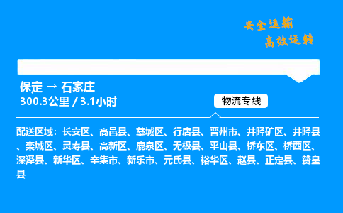 保定到石家莊物流公司-保定到石家莊物流專(zhuān)線(xiàn)-保定直達(dá)石家莊貨運(yùn)