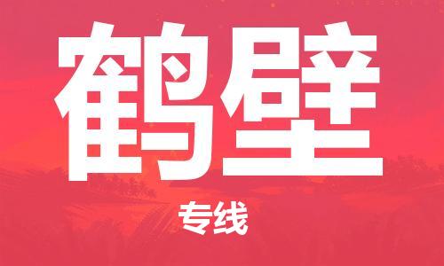西安到鶴壁物流公司;西安到鶴壁貨運專線;西安至鶴壁物流