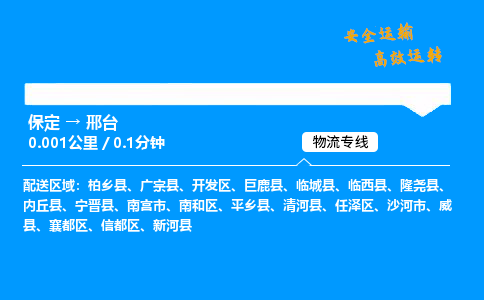 保定到邢臺物流公司-保定到邢臺物流專線-保定直達(dá)邢臺貨運