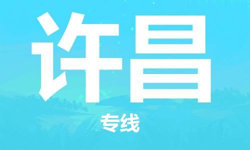 西安到許昌物流公司;西安到許昌貨運專線;西安至許昌物流