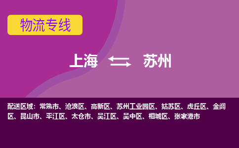 上海到蘇州物流專線服務(wù)-物流專線上門提貨...「全境發(fā)運」