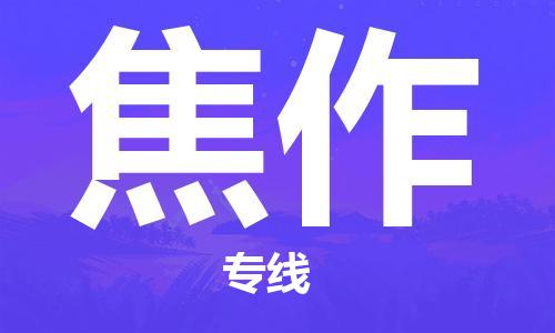 西安到焦作物流公司;西安到焦作貨運(yùn)專線;西安至焦作物流
