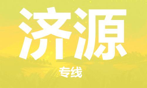 銀川到濟源物流公司-銀川到濟源物流專線-銀川直達濟源貨運