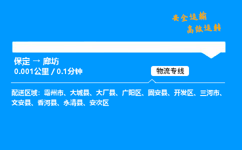 保定到廊坊物流公司-保定到廊坊物流專線-保定直達廊坊貨運