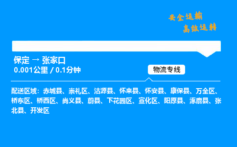 保定到張家口物流公司-保定到張家口物流專(zhuān)線-保定直達(dá)張家口貨運(yùn)